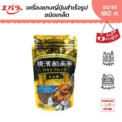 เอบาระ เครื่องแกงฮายาชิสำเร็จรูปชนิดเกล็ด ขนาด 180 กรัม - Ebara Yokohama Hakuraitei Hayashi Flakes