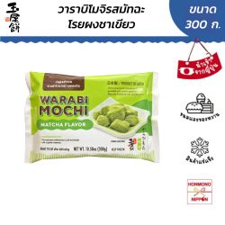 ทามายะโมจิ วาราบิโมจิ รสชาเขียวมัทฉะ ขนาด 300 กรัม - WARABI MOCHI MATCHA FLAVOR