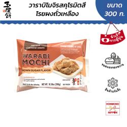 ทามายะโมจิ วาราบิโมจิ รสน้ำตาลทรายแดง โรยผงถั่วเหลือง(คินาโกะ) ขนาด 300 กรัม - WARABI MOCHI BROWN SUGAR FLAVOR