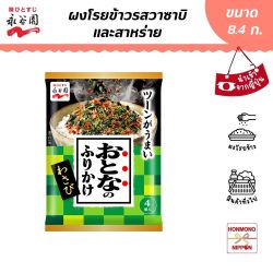 ฟุริคาเกะ รสวาซาบิผสมสาหร่ายและปลาคัทสึโอะ ขนาด 8.4 กรัม (4 ชิ้น) - Furikake Wasabi seaweed and Katsuo