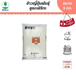 โฮคุเรน ข้าวญี่ปุ่นสายพันธุ์ ยูเมะพิริกะ จากฮอกไกโด ขนาด 5 กก. - Japanese Rice Yumepirica (No Washing Type) From Hokkaido
