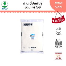 โฮคุเรน ข้าวญี่ปุ่นพันธุ์ นานะสึโบชิ จากฮอกไกโด ขนาด 5 กก. - Japanese Rice Nanatsuboshi (No Washing Type) From Hokkaido