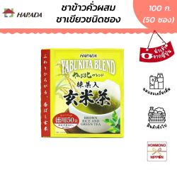 ฮาราดะ ยาบูกิตะ เก็นไมฉะผสมมัทฉะ (ชาข้าวคั่วผสมชาเขียว) ขนาด 100 กรัม (2 กรัม x 50 ซอง) - Harada Tokuyo Matcha Iri Genmaicha Tea Bag