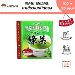 ฮาราดะ ยูบูกิตะ เบลนด์ ชาเขียวใบชนิดซอง ขนาด 100 กรัม (2 กรัม x 50 ซอง) - Harada Tokuyo Ryokucha Tea Bag