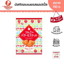 ทาคาระ คุกกี้บัตเตอร์ รสแอปเปิล ขนาด 110 กรัม  - Takara Apple Butter Biscuits