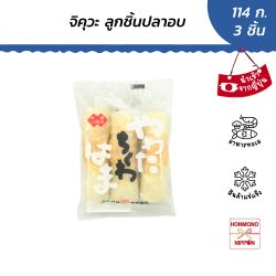 ชิคุวะ ลูกชิ้นปลาอบ(แช่แข็ง) ขนาด 38 กรัม - Yawata Chikuwa Hama 