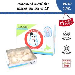 หอยเชลล์ฮอกไกโด 2S เกรดซาชิมิ ขนาด 1 กิโลกรัม (36-40 ชิ้น) - FROZEN SCALLOP 2S Size 1 Kg.