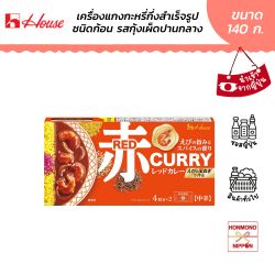 เฮ้าส์ เครื่องแกงกะหรี่ชนิดก้อน (รสกุ้งเผ็ดปานกลาง) ขนาด 140 กรัม - House Red Curry Shrimp Flavor Medium Hot