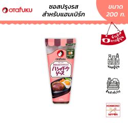 โอตาฟุกุ ซอสแฮมเบิร์ก ขนาด 200 กรัม - Otafuku Hamburger Sauce