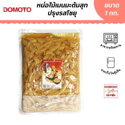 โดโมโตะ หน่อไม้เมนมะต้มสุกปรุงรสโชยุ 1 กก.