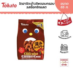โตฮาโตะ คาราเมล คอร์น ช็อกโกแลต ขนาด 65 กรัม - Tohato Caramel Corn Chocolat