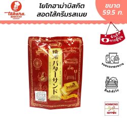 คุกกี้ครีมบัตเตอร์จากโยโกฮาม่า ขนาด 59.5 กรัม - Takara Yokohama Butter Sandwich Cookie