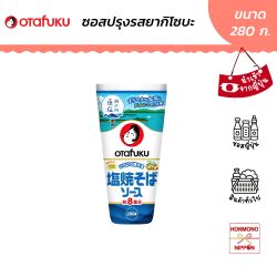 โอตาฟุกุ ชิโอะ ซอสยากิโซบะ สูตรเกลือสาหร่ายเซโตะ ขนาด 280 กรัม - Otafuku Shio Yakisoba Sauce