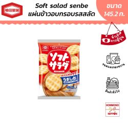 คาเมดะ เซมเบ้ข้าวอบกรอบ รสสลัด ขนาด 145.20 กรัม - Kameda Soft Salad Senbei