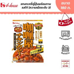 เฮ้าส์ แกงกะหรี่ญี่ปุ่นพร้อมทาน รสไก่ (ความเผ็ดระดับ 3) ขนาด 180 กรัม - House Curry YaInstant Chicken