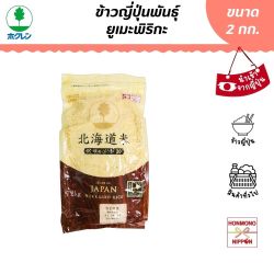 โฮคุเรน ข้าวญี่ปุ่นสายพันธุ์ ยูเมะพิริกะ จากฮอกไกโด ขนาด 2 กก. - Hokuren Yumepirica Hokkaido Rice