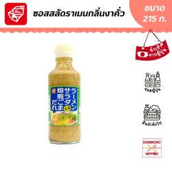 ซอสสลัดราเมน กลิ่นงาคั่ว ขนาด 215 กรัม