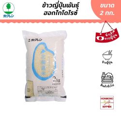 ข้าวฮอกไกโด ขนาด 2 กก. - Hokkaido Rice