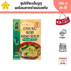 ซุปมิโซะเอ็นจูกุกึ่งสำเร็จรูปพร้อมซองสาหร่ายอบแห้ง ขนาด 156 กรัม (สำหรับ 8 ที่)
