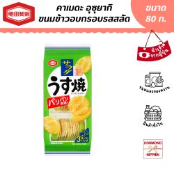 เซมเบ้แผ่นข้าวอบกรอบรสสลัด ขนาด 85 กรัม