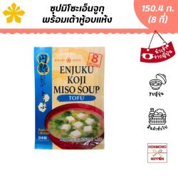 ซุปมิโซะเอ็นจูกุกึ่งสำเร็จรูปพร้อมซองเต้าหู้อบแห้ง ขนาด 150.4 กรัม (สำหรับ 8 ที่)