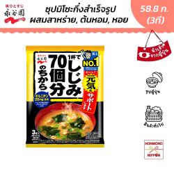 ซุปมิโซะกึ่งสำเร็จรูป ผสมเนื้อหอยชิจิมิ ขนาด 58.8 กรัม (19.6 กรัม x 3 ซอง)