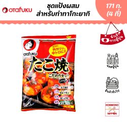 โอตาฟุกุ ชุดแป้งผสมสำหรับทำทาโกะยากิ ขนาด 171กรัม (สำหรับ 4 ที่)