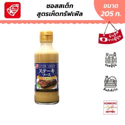ซอสสำหรับสเต็ก รสเห็ดทรัฟเฟิ้ล ขนาด 205 กรัม