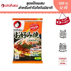 โอตาฟุกุ ชุดแป้งผสมสำหรับทำโอโคโนมิยากิ ขนาด 120 กรัม (สำหรับ 2 ที่)