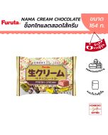 ฟูรูตะ นามะครีมช็อกโกแลต (สอดไส้ครีม) ขนาด 164 กรัม - Furuta Nama Cream Chocolate