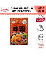 โชวะ แป้งคาราอาเกะสไตล์จีน ขนาด 80 กรัม / Showa Weipa karaage ko