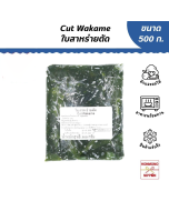 สาหร่ายวากาเมะสดแช่แข็ง ขนาด 500 กรัม / Frozen Cut Wakame