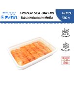 [3 แพ็ค] ไข่หอยเม่นทะเลแช่แข็ง ขนาด 100 กรัม -  Frozen Sea Urchin (Uni)   