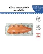 เนื้อปลาแซลมอนโคโฮ เกรดพรีเมี่ยม Trim-C ขนาด 1,360-1,550 กรัม - Fillet Coho Trim C  (SIZE 7)