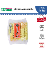 ราเมงเส้นสดแช่แข็ง สำหรับ 5 ที่ ขนาด 1 กก. (200 กรัม x 5 ชิ้น) 