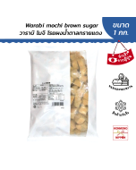 วาราบิโมจิ บราวน์ ชูก้า ขนาด 1 กก. - Warabi Mochi Kokuto (Brown Sugar)