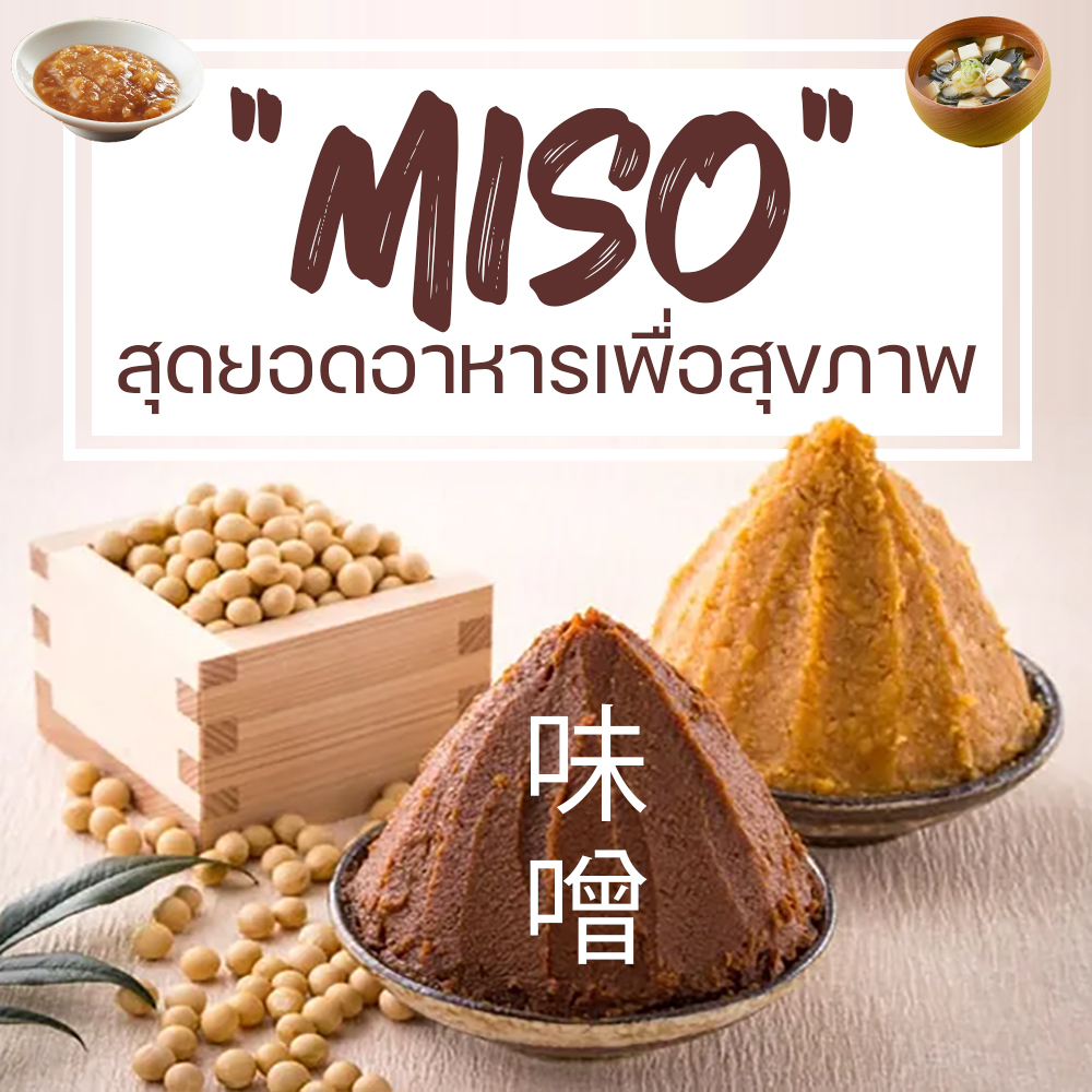Miso สุดยอดอาหารเพื่อสุขภาพ