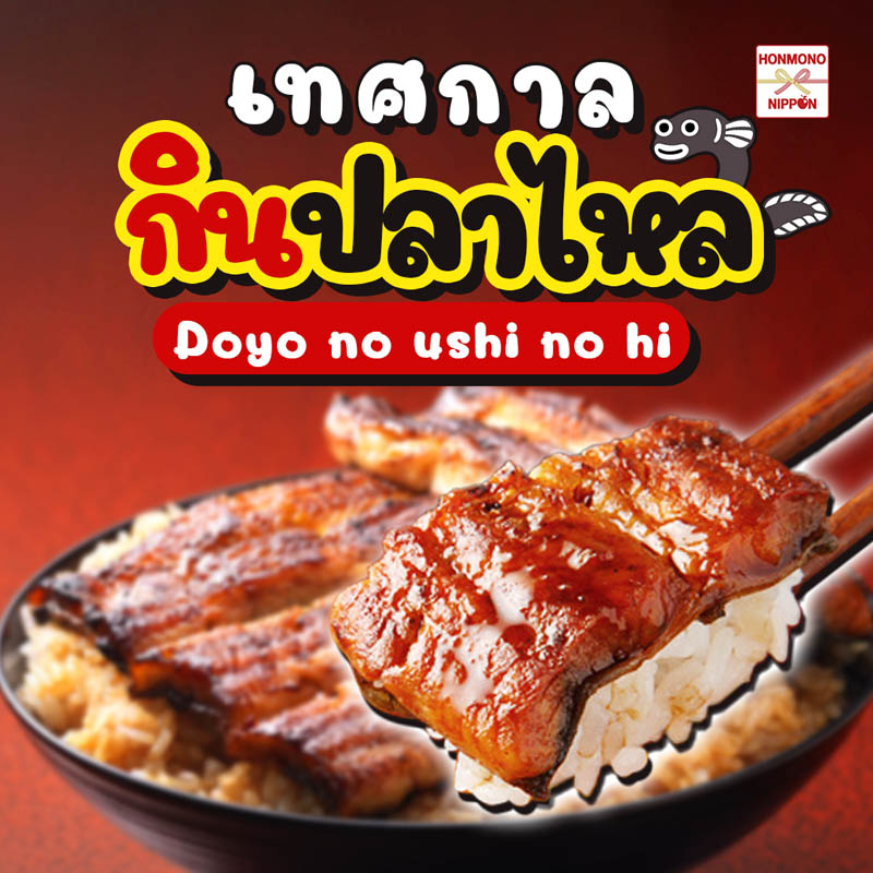 เทศกาลกินปลาไหลของญี่ปุ่น Doyo no ushi no hi 