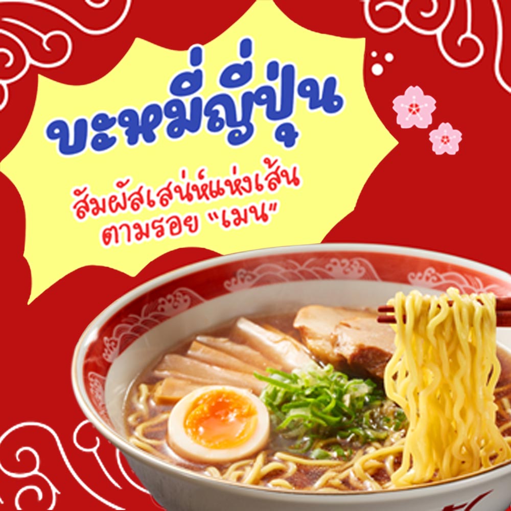 สัมผัสเสน่ห์แห่งเส้น ตามรอย “เมน” บะหมี่ญี่ปุ่นที่มากกว่าแค่ราเม็ง