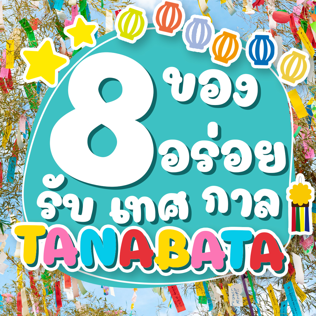 8 ของอร่อยรับเทศกาลทานาบาตะ Tanabata