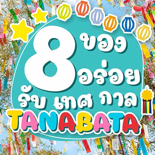 8 ของอร่อยรับเทศกาลทานาบาตะ Tanabata