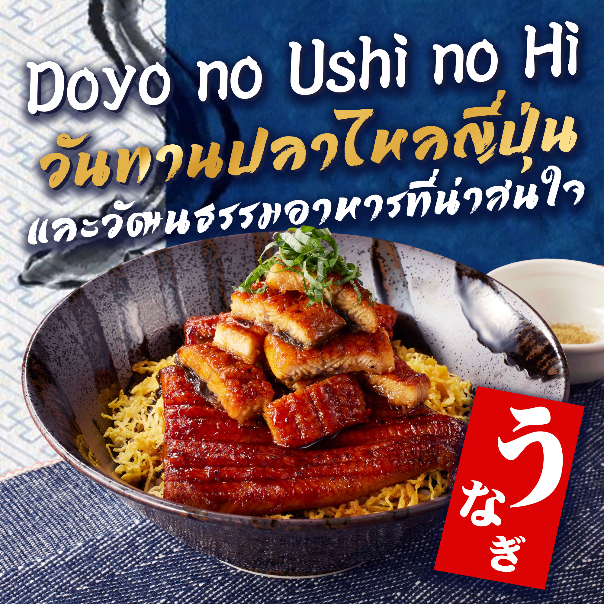วันทานปลาไหลญี่ปุ่น