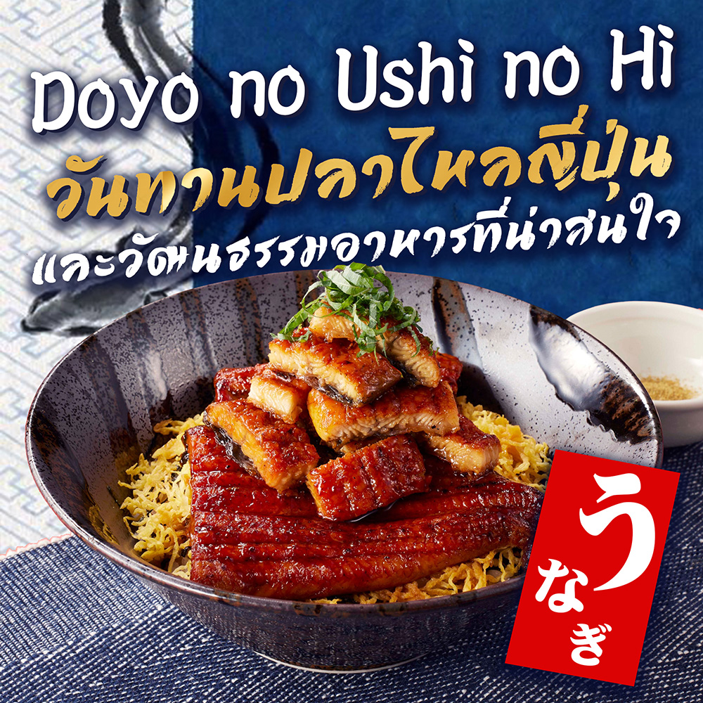 วันทานปลาไหลญี่ปุ่น